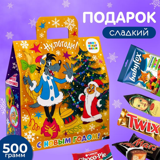 Новогодний подарок, сладкий, детский Ну Погоди!, конфеты, 500 г