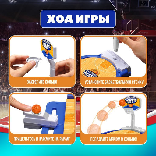 Настольная игра для детей «Баскетбольный матч», от 1 игрока, 3+