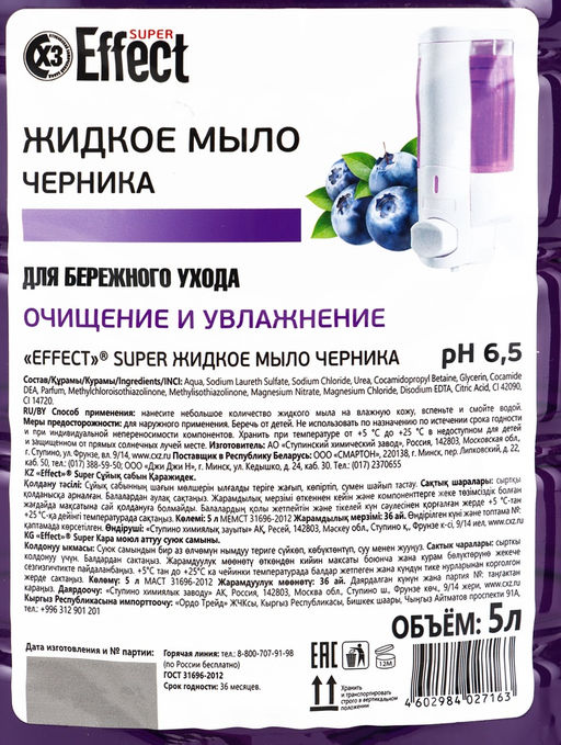 EFFECT Super Жидкое мыло Черника, 5 л
