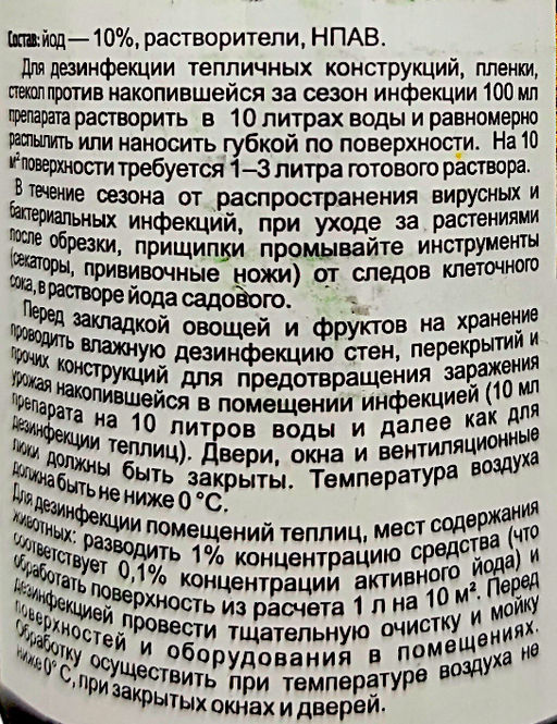 Йод садовый 10%,100г,ср-во от бактер. и грибковых болезней растений,обраб.теплич.стекол