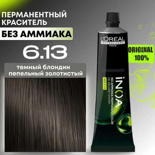 INOA 6.13 темный блондин пепельно-золотистый, 60 мл