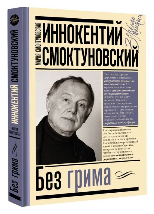 Иннокентий Смоктуновский. Без грима - Аст фото 2