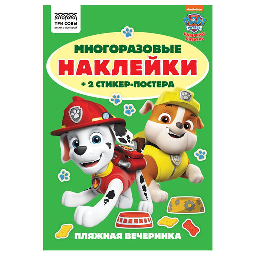 Альбом с наклейками А5 50+ наклеек "Многоразовые наклейки. Щенячий патруль" (АнА5_62502, ТРИ СОВЫ)