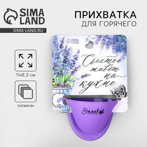 Прихватка для горячего «Прованс», силикон, 11×8.3 см, фиолетовая