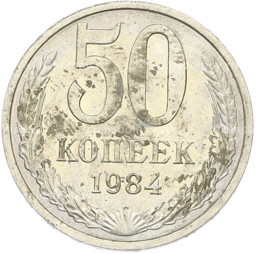 Монета 50 копеек 1984 года
