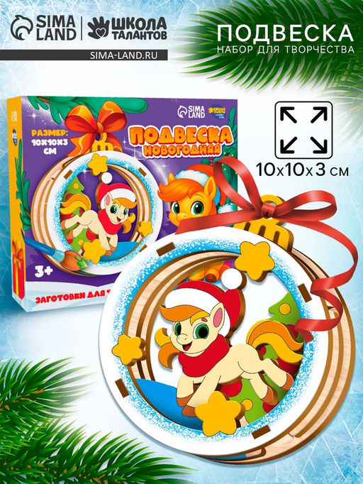 Заготовки для творчества.Подвеска новогодняя "Подарок от лошадки" 35510