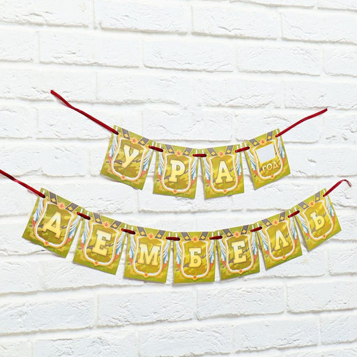 Гирлянда на ленте Дембель, длина 215 см