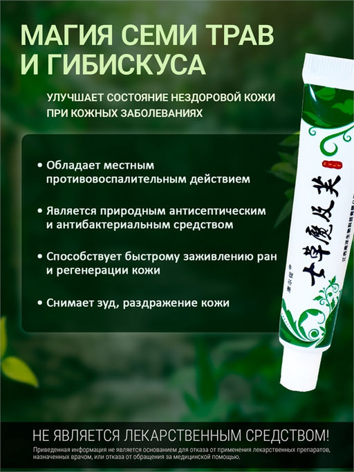 7HERBS. Китайская мазь 7 трав от кожных заболеваний