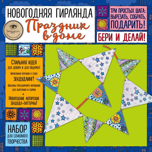 Новогодняя гирлянда "ПРАЗДНИК В ДОМЕ. Набор для семейного творчества