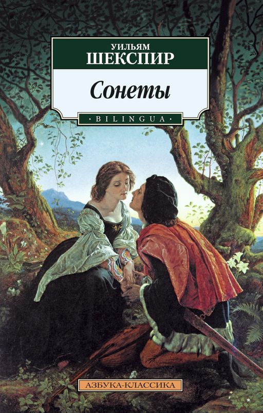Сонеты. BILINGUA (нов/обл.)/Шекспир У.. Шекспир У.