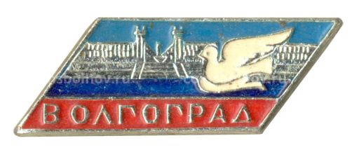 Значок Волгоград