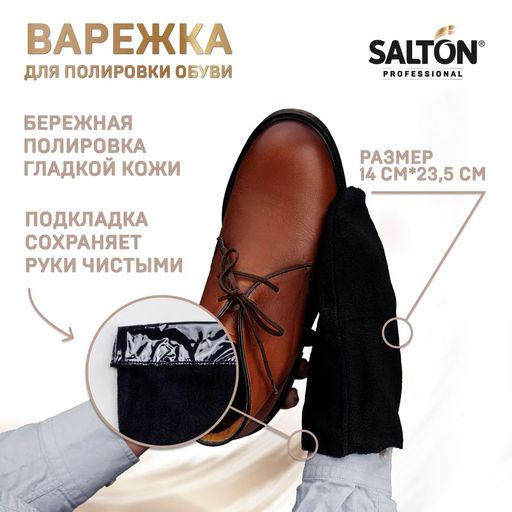 SALTON PROFESSIONAL Полировочная варежка для обуви  фото 2