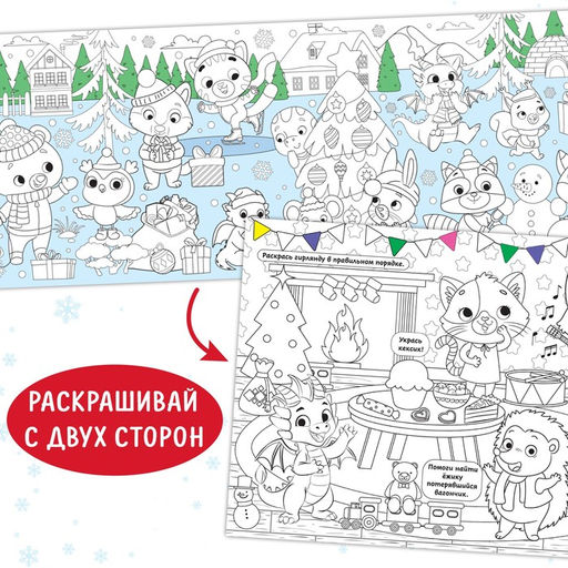 Длинная раскраска Дружный Новый год - Буква-Ленд фото 4