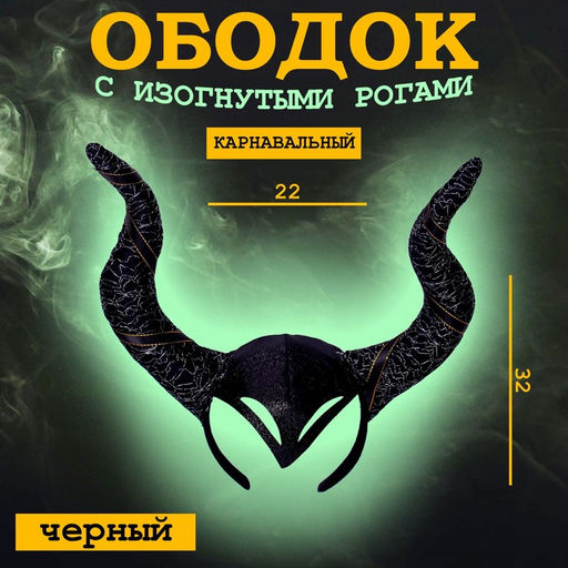 Карнавальный ободок с изогнутыми рогами, цвет чёрный