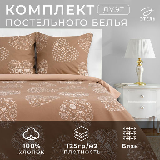 Постельное бельё Этель дуэт Te amo (вид 3) 143 х 215 см - 2 шт., 220 х 240 см, 70 х 70 см - 2 шт, бязь  фото 11
