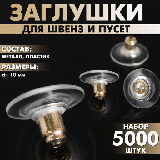 Заглушки для сережек, швенз, пусет силиконовые с металлической втулкой (набор 5000 шт.), d=10 мм, цвет золото