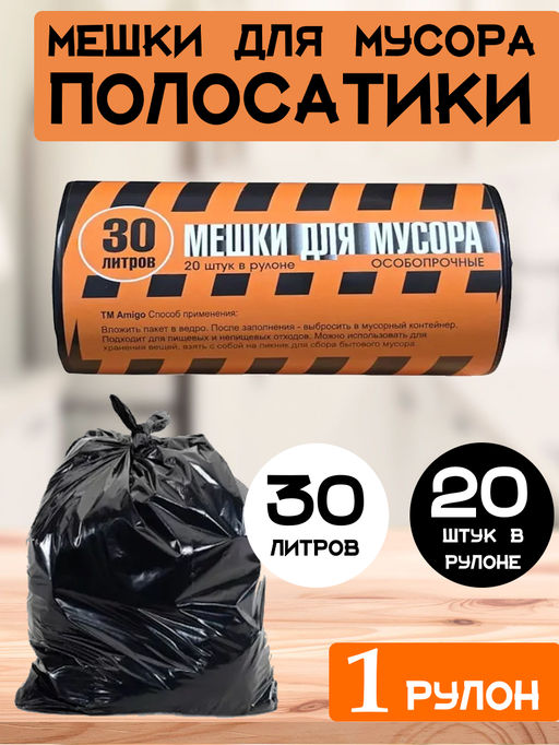 Мешки для мусора Полосатики ПВД 30 литров 27 мкм 19023 (110) 1рул/20шт.