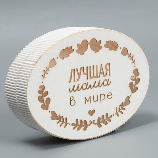 Коробка подарочная, кондитерская упаковка «Лучшая мама», 21.5×15×5 см