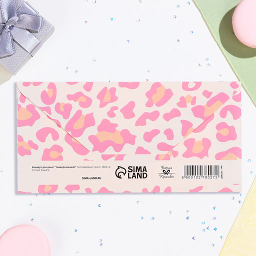 Цена за 10 шт. Конверт для денег Универсальный леопардовый принт, 16х8 см - Дарим красиво фото 3