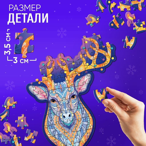 Фигурный пазл Волшебный олень, 69 деталей - Puzzle time фото 3