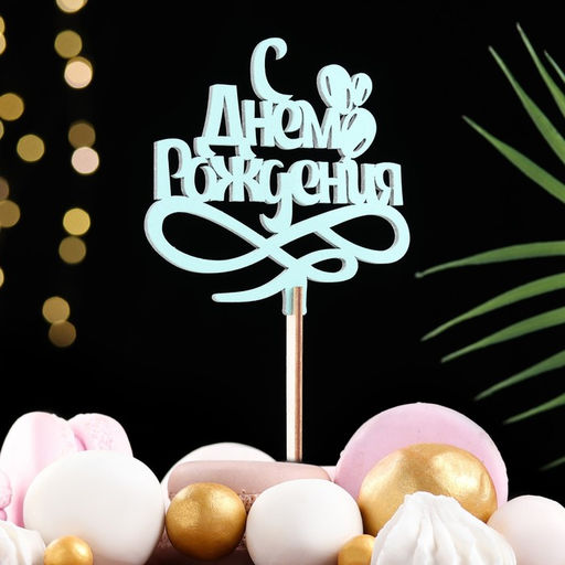 Топпер для торта деревянный «С Днём Рождения», мятный, 13×11 см