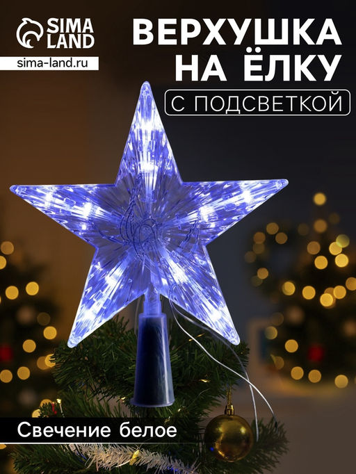 Светодиодная верхушка на ёлку Звезда белая, 16 см, 10 LED, от батареек ААх2, фиксинг, свечение белое