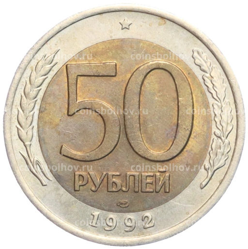 50 рублей 1992 года ЛМД