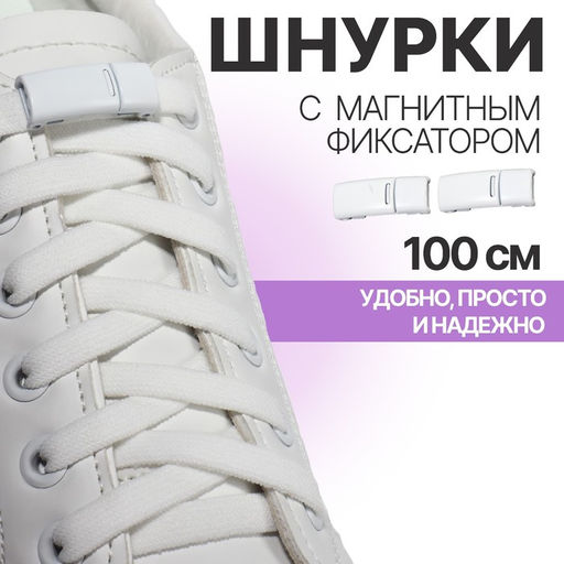 Цена за 2 шт. Шнурки для обуви, на магнитах, пара, с плоским сечением и фиксатором, 100 см, белые