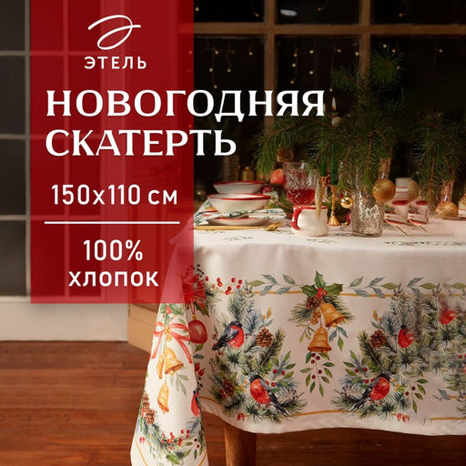 Скатерть новогодняя «Этель» Сhristmas bells, 150×110 +/-2 см с ГМВО, 100% хлопок, саржа 190 г/м²
