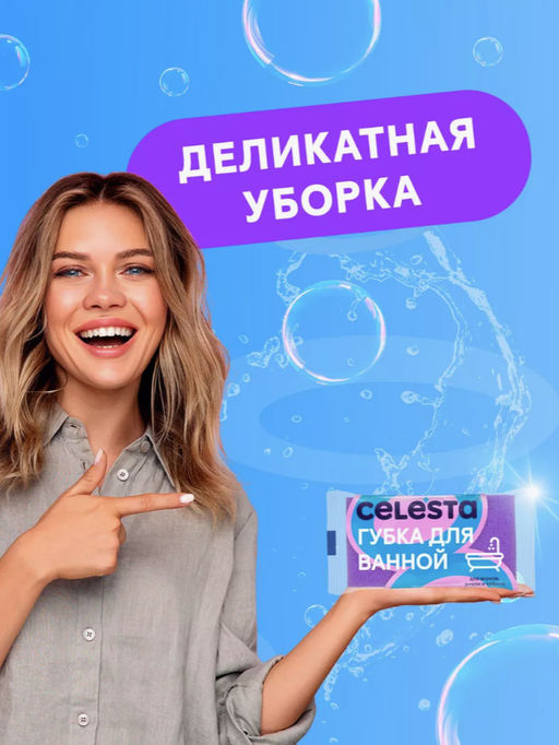 за 3 упаковки CELESTA Губка для мытья ванной  фото 10