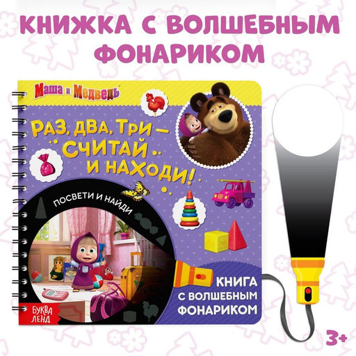 Книга с фонариком Раз, два, три - считай и находи!, 22 стр., 5 игровых разворотов, Маша и Медведь