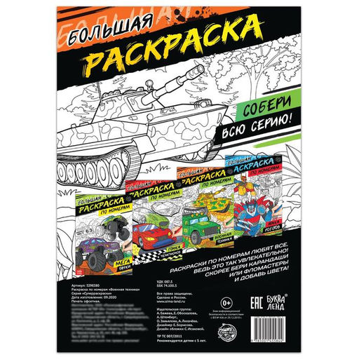Раскраска по номерам Военная техника, 16 стр., формат А4