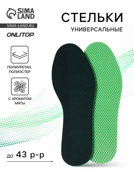 Цена за 2 шт. Стельки для обуви, универсальные, с ароматом мяты, р-р RU до 43 (р-р Пр-ля до 45), 27.5 см, пара, зелёные