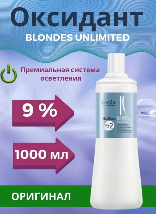 Оксид 9% Blondes unlimited, 1000мл Londa - Londa professional фото 2