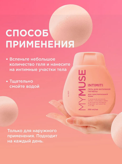 MYMUSE для интимной гигиены гель для чувствительной кожи 250мл - Grass фото 7