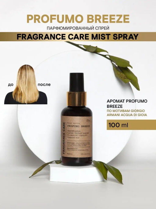 Mist spray PROFUMO BREEZE 100мл
