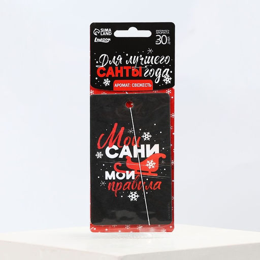 Цена за 3 шт. Ароматизатор в машину новогодний Мои сани, мои правила, аромат свежесть, 7,5 х 17 см