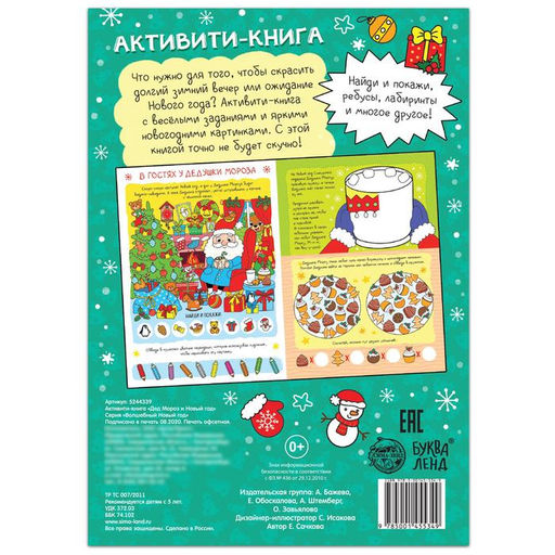 Цена за 2 шт. Активити - книга Дед Мороз и Новый год! , 16 стр.
