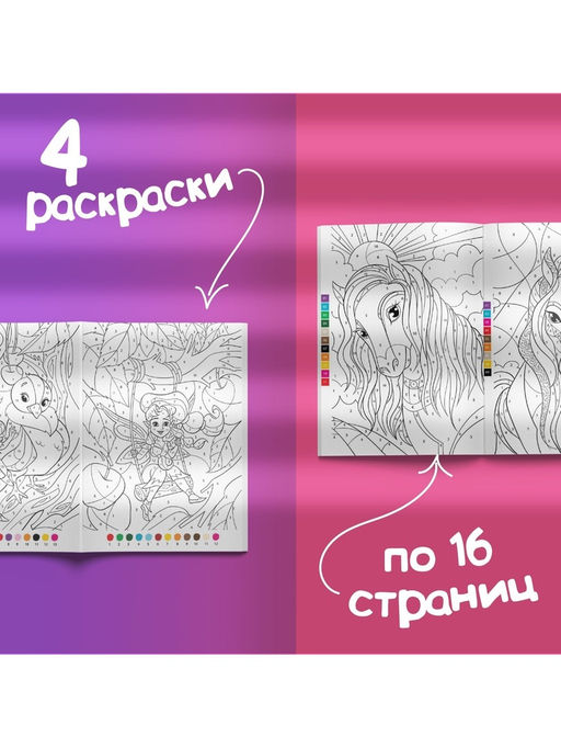 Раскраски по номерам «Для девочек», набор 4 шт., по 16 стр.