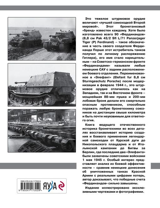 Элефант. Тяжелое штурмовое орудие Фердинанда Порше