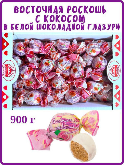 Конфеты "Восточная роскошь" с кокосом в белой глазури (перекрут) 0,9 кг