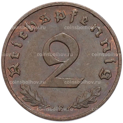 Монета 2 рейхспфеннига 1938 года F Германия