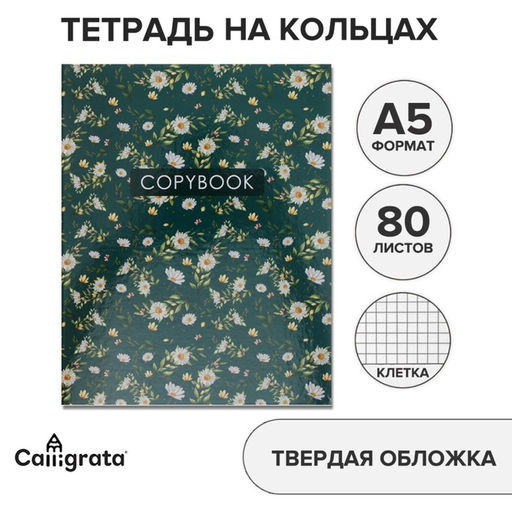 Тетрадь на кольцах, A5 80 листов в клетку, Calligrata «Цветы. Паттерн»