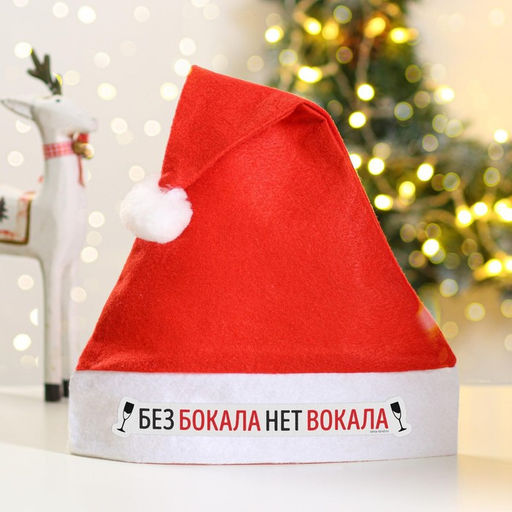 Колпак новогодний Без бокала нет вокала, d=28 см