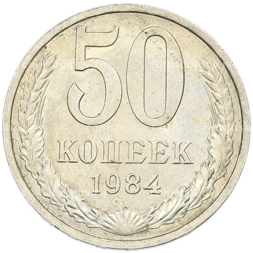 Монета 50 копеек 1984 года