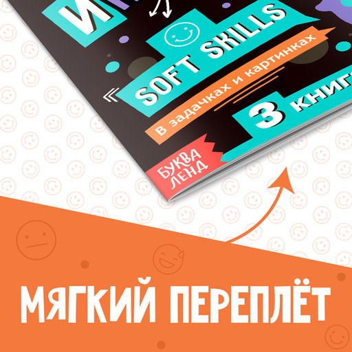 Книга Soft skills «Эмоциональный интеллект», 44 стр.,от 8 лет