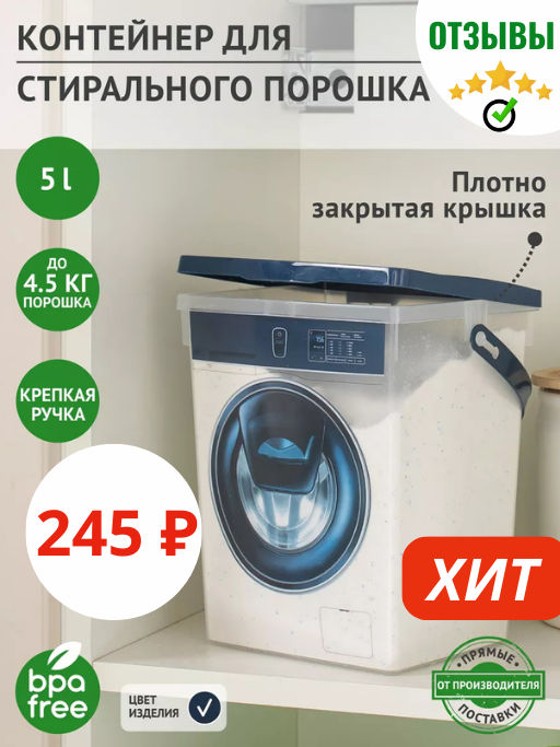 Контейнер 5л для стирального порошка - Полимербыт фото 7
