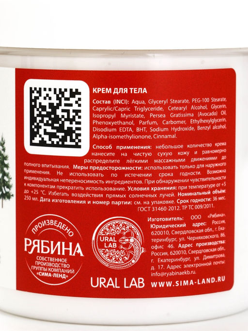 Крем для тела с ароматом сливочной ириски, 250 мл, URAL LAB