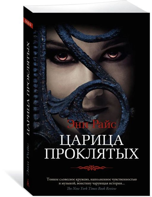 Царица Проклятых (мягк/обл.). Райс Э.