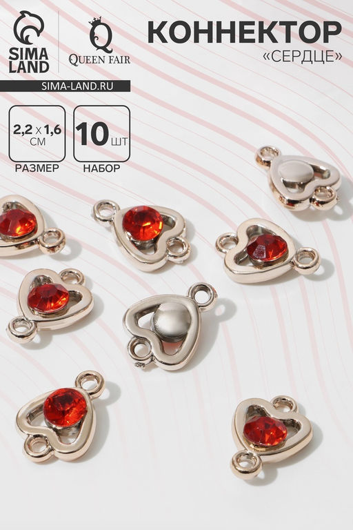 Коннектор «Сердце» 2.2×1.6×0.7 см, (набор 10 шт.), цвет красный в золоте